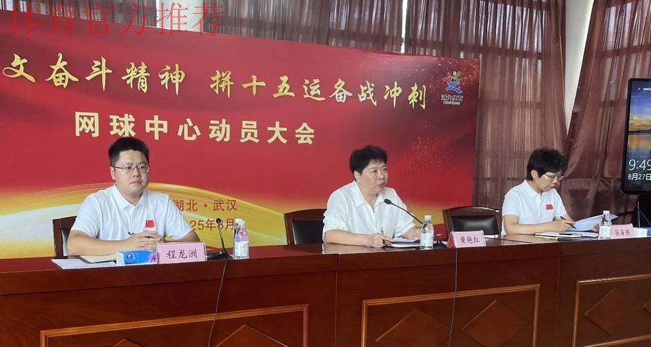 湖北网球中心举行动员大会 湖北网球中心举行动员大会